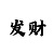 快3预测大小单双